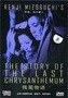 The Story of the Last Chrysanthemums Hong Kong DVD